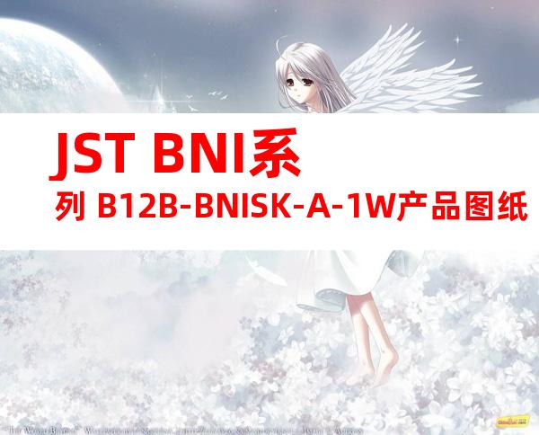JST BNI系列 B12B-BNISK-A-1W产品图纸